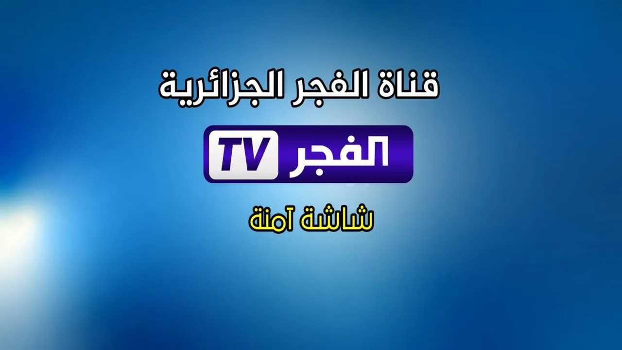 تردد قناة الفجر الجزائرية على نايل سات: استمتع بأقوى المسلسلات
